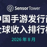 2026年8月中国手游发行商全球收入排行榜