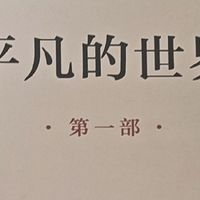 平凡的世界，从孙少安孙少平看苦难中的坚守