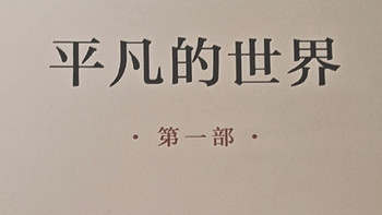 平凡的世界，从孙少安孙少平看苦难中的坚守