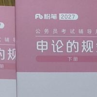 粉笔申论的规矩，拆解申论底层逻辑与答题规范