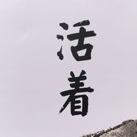 余华《活着》中的生命韧性解读