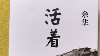 余华《活着》中的生命韧性解读