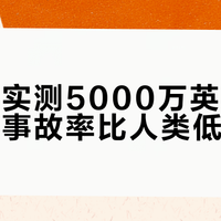 第三方实测5000万英里，自动驾驶事故率比人类低68%