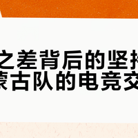 13:0剃光头！天禄专灭蒙古队，亚洲CS格局要变天
