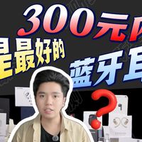 【谁才是300元内最好的蓝牙耳机】