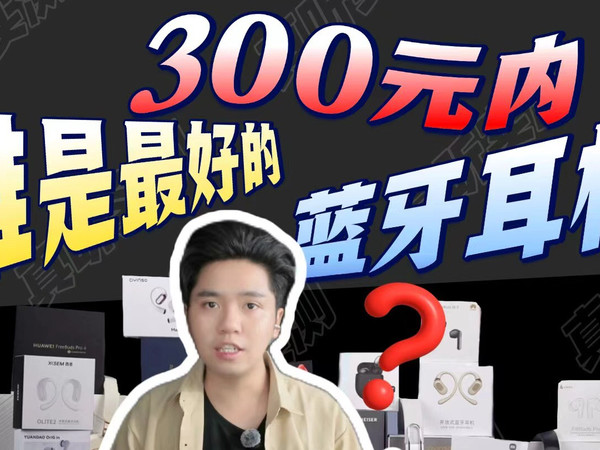 【谁才是300元内最好的蓝牙耳机】