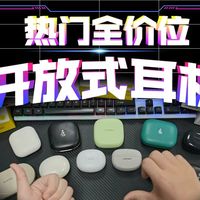 【开学季开放式耳机避坑选购指南】