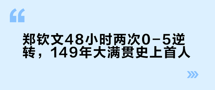 郑钦文48小时两次0-5逆转，149年大满贯史上首人