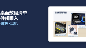 开学桌面数码清单：这三件闭眼入，理工男实测靠谱