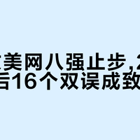 郑钦文美网八强止步,21个Ace背后16个双误成致命伤