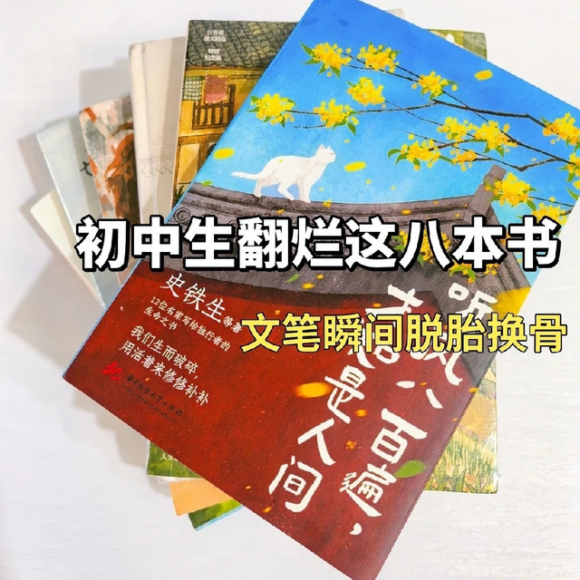 初中生文笔提升书单｜这 8 本翻到卷边，作文肉眼可见涨分