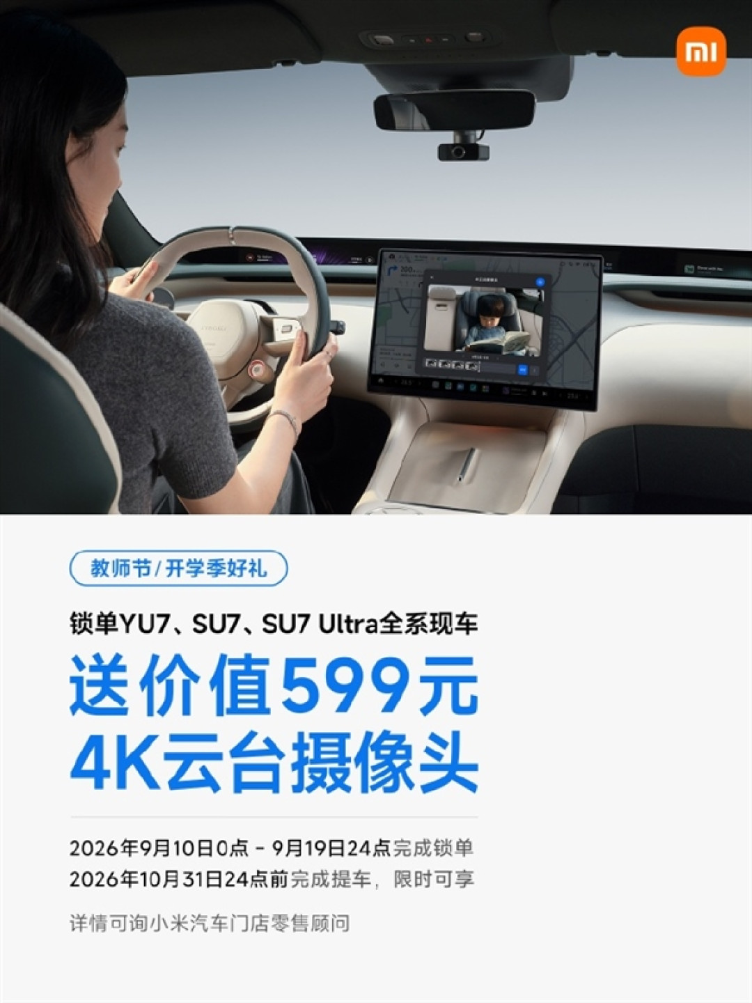 锁车就送4K摄像头!小米汽车教师节放大招:全系现车还享3年0息