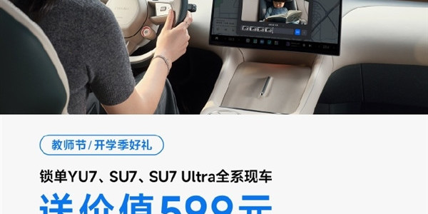 锁车就送4K摄像头！小米汽车教师节放大招：全系现车还享3年0息