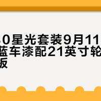 乐道L80星光套装9月11日发售，星瀚蓝车漆配21英寸轮毂补齐颜值短板