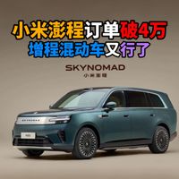 小米澎程订单破4万增程混动车又行了