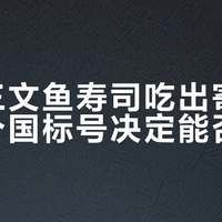 山姆三文鱼寿司吃出寄生虫，两个国标号决定能否生吃
