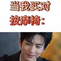 买按摩椅，顺序反了就是白扔钱

