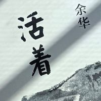 余华《活着》中的生命韧性解读