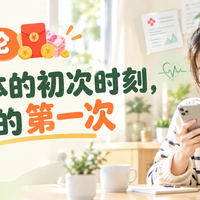 评论有奖 | 直面身体的初次时刻，聊聊你的第一次