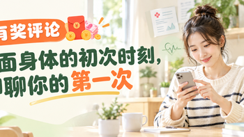 评论有奖 | 直面身体的初次时刻，聊聊你的第一次