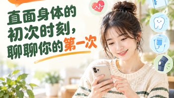 评论有奖 | 直面身体的初次时刻，聊聊你的第一次