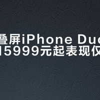 苹果折叠屏iPhone Duo折痕实锤，15999元起表现仅与三星持平
