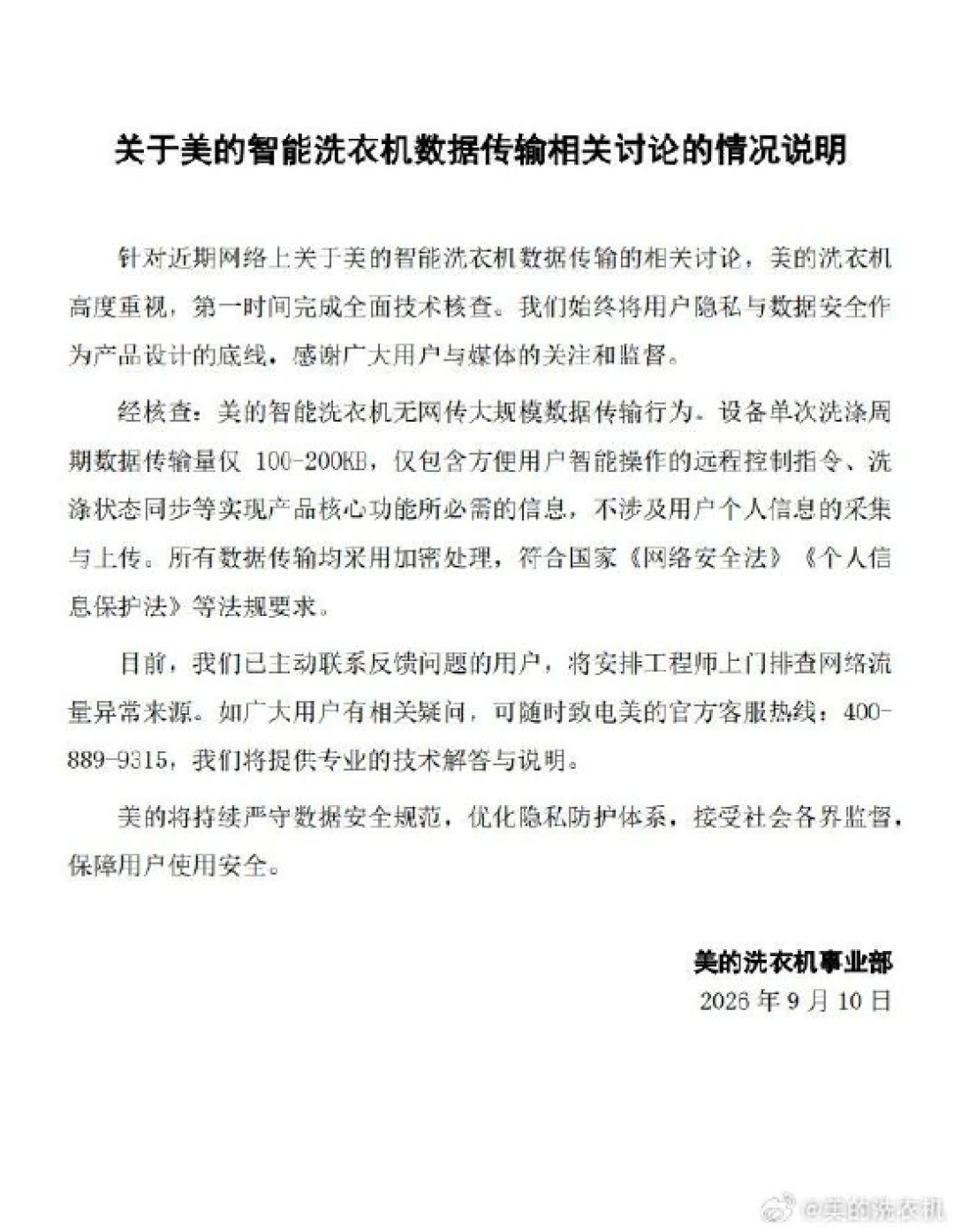 美的回应洗衣机联网19小时耗411MB流量：无网传大规模数据传输行为 已完成技术核查