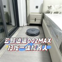 云鲸逍遥 002Max才是那个真正会思考的洗地机器人✨