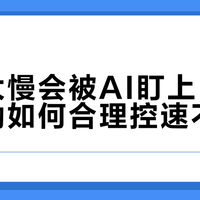 你以为不超速就没事？2026年开车不懂这个，新手老手都得吃亏