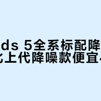 AirPods 5全系标配降噪，999元比上代降噪款便宜400元