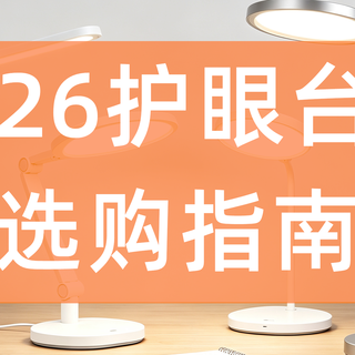 2026年台灯选购指南：预算80-800元，高性价比型号推荐