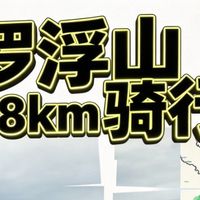 罗浮山88KM骑行