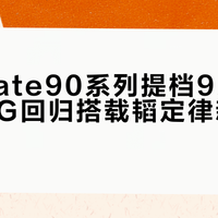 华为Mate90系列提档9月15日发布,5G回归搭载韬定律新麒麟芯片