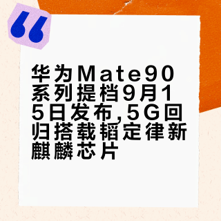 华为Mate90系列提档9月15日发布,5G回归搭载韬定律新麒麟芯片