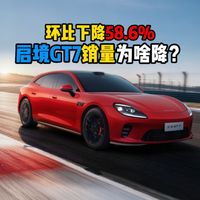环比下降58.6%启境GT7销量为啥降？