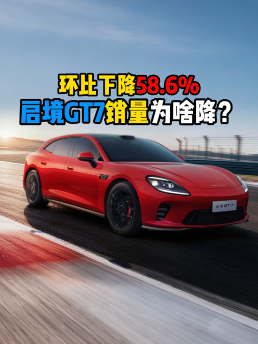环比下降58.6%启境GT7销量为啥降？