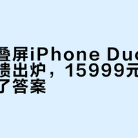 苹果折叠屏iPhone Duo首批上手反馈出炉，15999元起值不值买有了答案