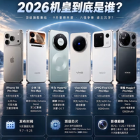 🔥2026六大Pro Max大乱斗！9月机皇之争，到底花落谁家？