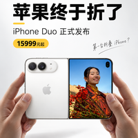 🍎iPhone Duo正式发布，15999元起