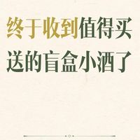 送小酒盲盒活动