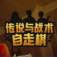 金铲铲宗师的我居然在《传说与战术自走棋》上吃瘪了