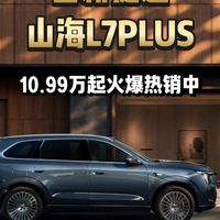 10.99万起全新捷途山海L7PLUS火爆热销中