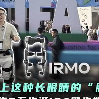 IFA日均暴走2万步，这双「长眼睛的腿」成了我的超能外挂