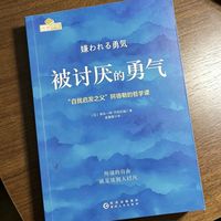 被讨厌的勇气与人际自由