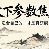 旗舰手机的真相:好用,远比参数豪华更重要