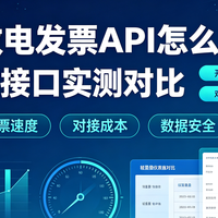 2026数电发票API怎么选？5款开票接口实测对比