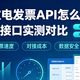 2026数电发票API怎么选？5款开票接口实测对比