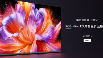 华为智慧屏 S7 RGB上新，RGB-MiniLED+鸿鹄画质，3999 元起