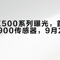 vivo X500系列曝光，首发蓝图光御900传感器，9月21日发布