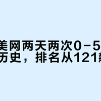 郑钦文美网两天两次0-5逆转创149年历史，排名从121飙至52